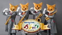 サキソフォックスのうでまくり