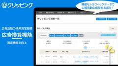 精緻なトラフィックデータで広報活動の成果をお届け