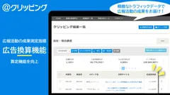 精緻なトラフィックデータで広報活動の成果をお届け