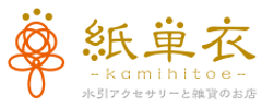紙単衣