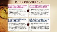 コーチ・セラピストの課題