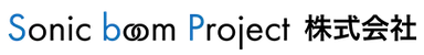 Sonic boom Project株式会社ロゴ