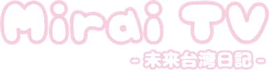 Mirai_TV 未来台湾日記ロゴ
