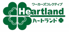 ワーカーズコレクティブ ハートランド
