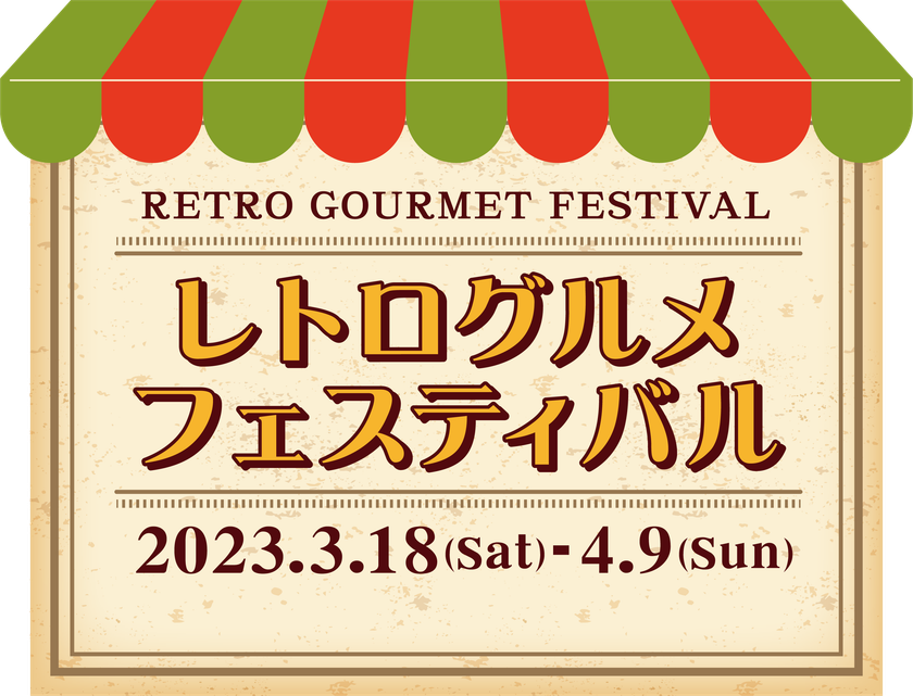 恒例のグルメイベント 今回のテーマは「レトロ」
懐かしくて、新しい。
「レトログルメフェスティバル」 開催