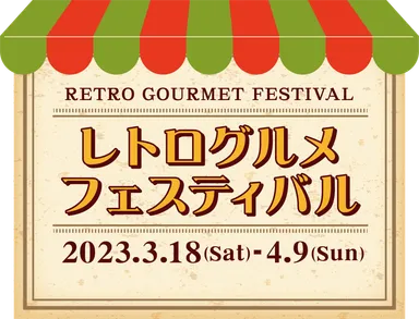 レトログルメフェスティバル