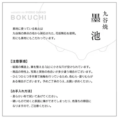 「九谷焼 墨池」商品説明書