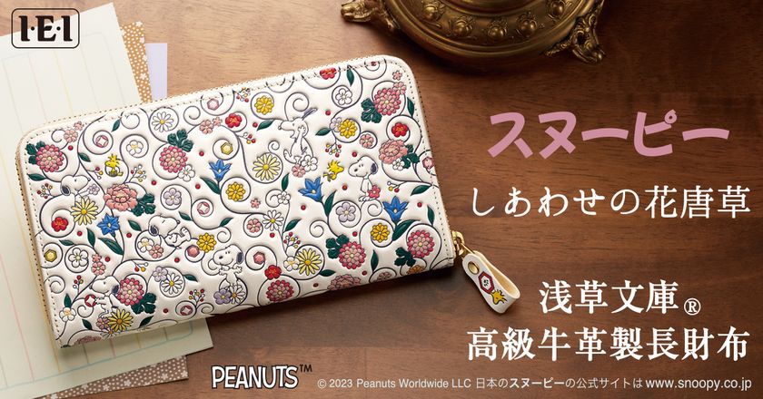 浅草文庫長財布<スヌーピーしあわせの花唐草>新登場!
播播州姫路特産の白革に、色鮮やかな友禅染めの逸品が誕生しました。