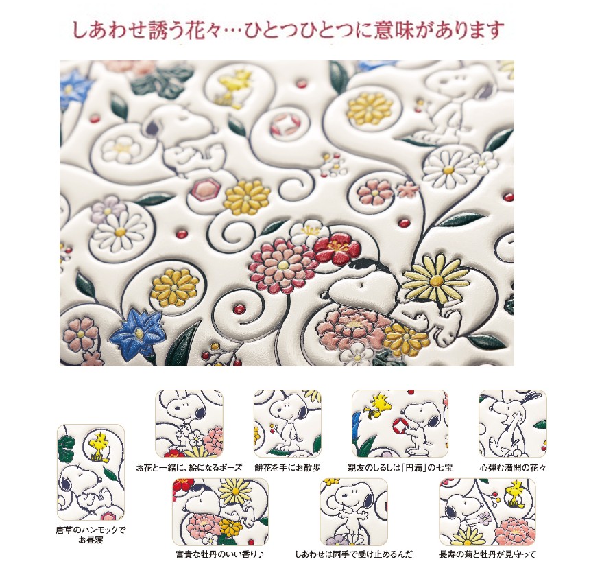 浅草文庫長財布＜スヌーピーしあわせの花唐草＞新登場！ 播播州
