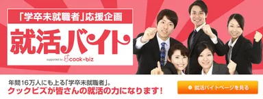 『就活バイト』