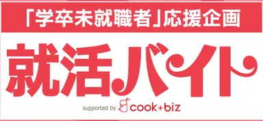 『就活バイト』ロゴ