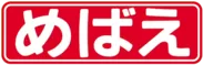 「めばえ」ロゴ