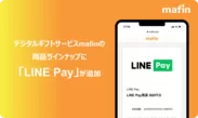 デジタルギフトサービスmafinの商品ラインナップに「LINE Pay」が追加