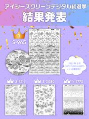 アイシースクリーンデジタル総選挙_1位～4位