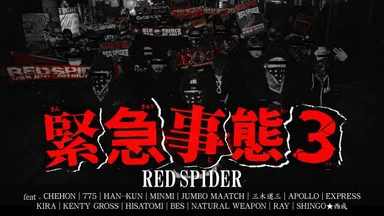 「緊急事態3」MVサムネイル