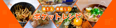 ポケットレシピ