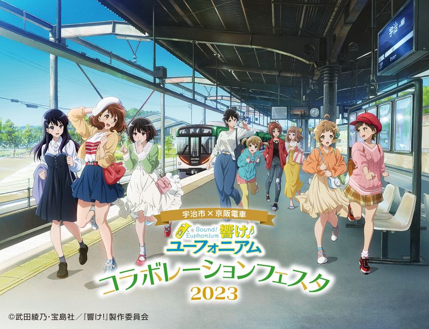 ～宇治が舞台のアニメ「響け！ユーフォニアム」との
コラボレーション企画～
「宇治市×京阪電車 響け！ユーフォニアム
 コラボレーションフェスタ2023」
をお茶と宇治のまち歴史公園にて
3月19日(日)に開催します