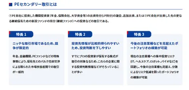 PEセカンダリー取引とは