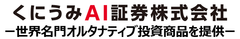 くにうみAI証券株式会社　