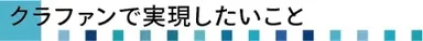 クラファンで実現したいこと