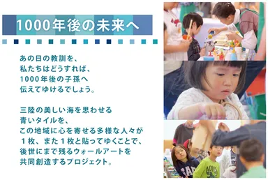 1,000年後の未来へ伝えたい