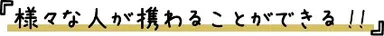 様々な人が携わることができる