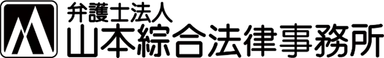 山本綜合法律事務所_ロゴ