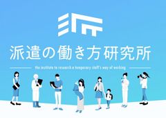派遣の働き方研究所