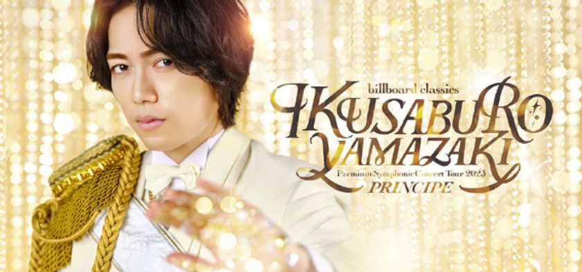 山崎育三郎×オーケストラ、
全国9都市10公演ツアーが決定
「PRINCIPE(王子)」が誘う、極上の音色溢れる音楽会
