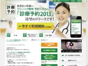 『診療予約2013』公式サイト