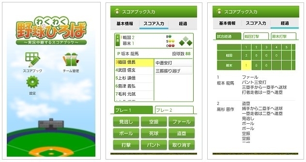 スコアブックアプリ わくわく野球ひろば 実況中継するスコアブック を無料提供開始 草野球が10倍楽しくなるスコアブックアプリ キーウェアソリューションズ株式会社のプレスリリース