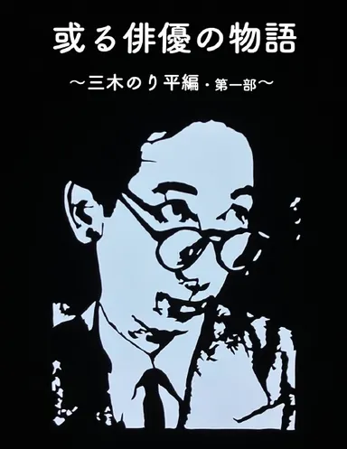 シニア演劇　60-60の会