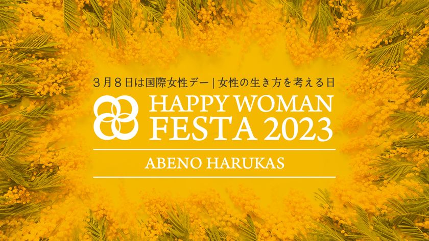 女性が輝くための“健幸づくり”を応援
国際女性デーに合わせ『HAPPY WOMAN FESTA 2023』を開催