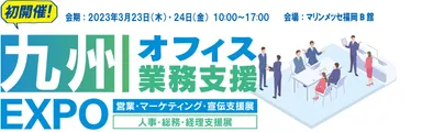 九州オフィス業務支援EXPO_メインビジュアル