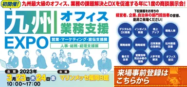九州オフィス業務支援EXPO_来場事前登録