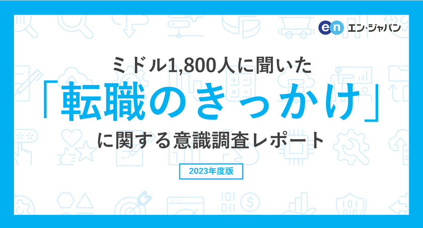 ミドル1800人に聞いた「転職のきっかけ」意識調査
―『ミドルの転職』ユーザーアンケート―