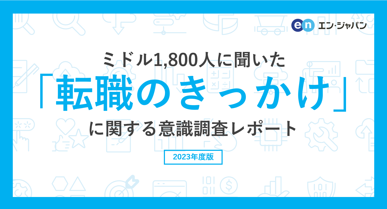 ミドル1800人に聞いた「転職のきっかけ」意識調査
―『ミドルの転職』ユーザーアンケート― – Net24