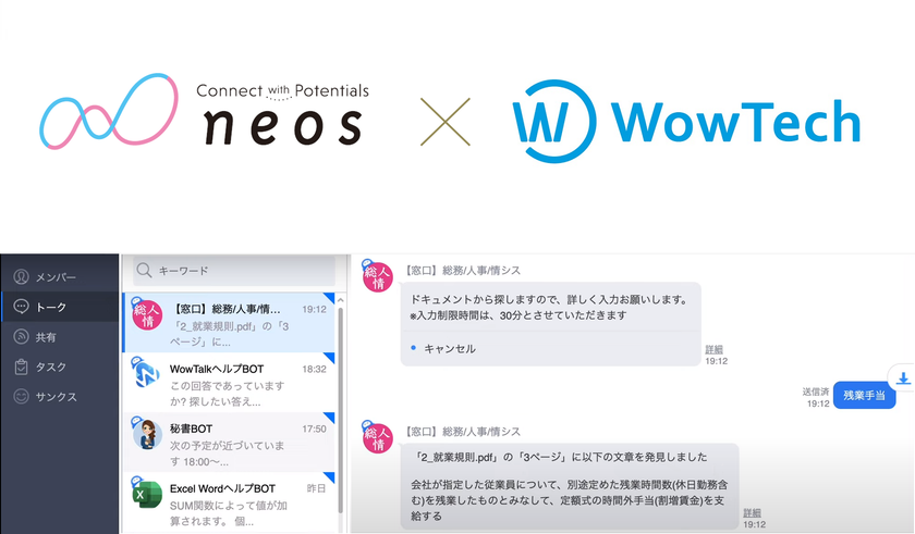 ネオス、ワウテックとのアライアンスを強化
ビジネスチャット「WowTalk」向け BOT の機能を拡充