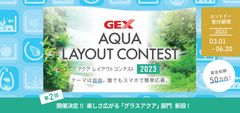 第2回 GEX アクア レイアウトコンテスト2023