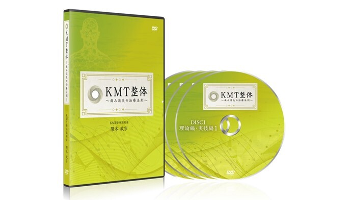隈本政宗 KMT整体 痛み消失の治療法則 & 内臓法則 DVD フルセット 健康