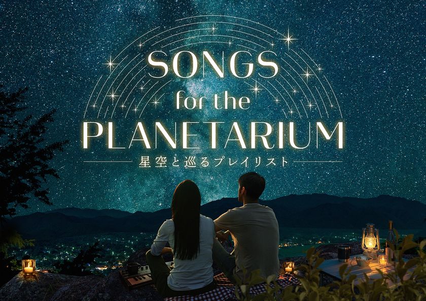 神谷浩史ナビゲートの人気作、新シリーズ上映決定
「Songs for the Planetarium 星空と巡るプレイリスト」
Perfume、Aimer、絢香、Coccoの名曲をプラネタリウムで