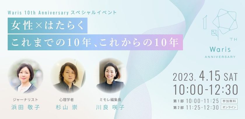 Waris 創業10周年イヤースタート！
イベント「女性×はたらく これまでの10年 これからの10年」開催決定