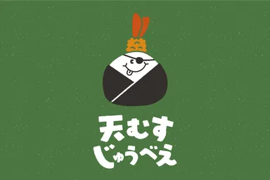 天むすじゅうべえ