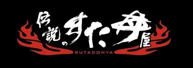 「伝説のすた丼屋」ロゴ