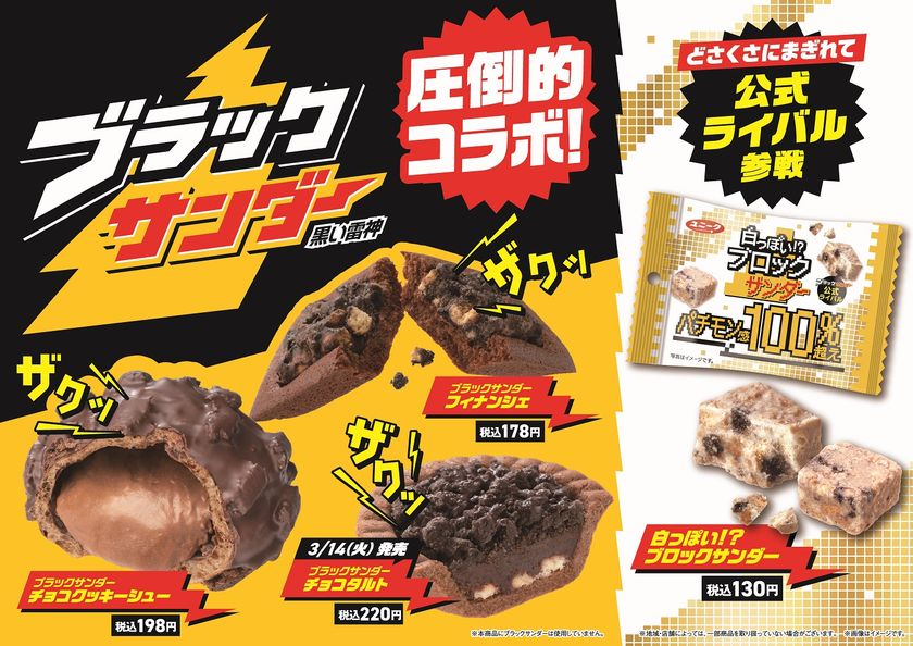 チョコレート市場売上個数No.1！
ブラックサンダーとファミリーマートのスイーツ・焼き菓子がコラボ！
ザクザク食感が楽しめるコラボ商品3種類を3月7日（火）より順次発売！
