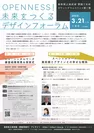 鳥取県立美術館開館2年前カウントダウンイベント「OPENNESS!未来をつくるデザインフォーラム」チラシ