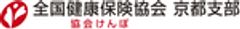 全国健康保険協会(協会けんぽ)京都支部のロゴ