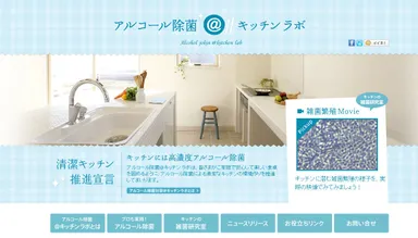 『アルコール除菌＠キッチン ラボ』ウェブサイトトップページ　イメージ