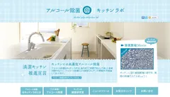 『アルコール除菌＠キッチン ラボ』ウェブサイトトップページ　イメージ