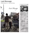 映画　Last Message